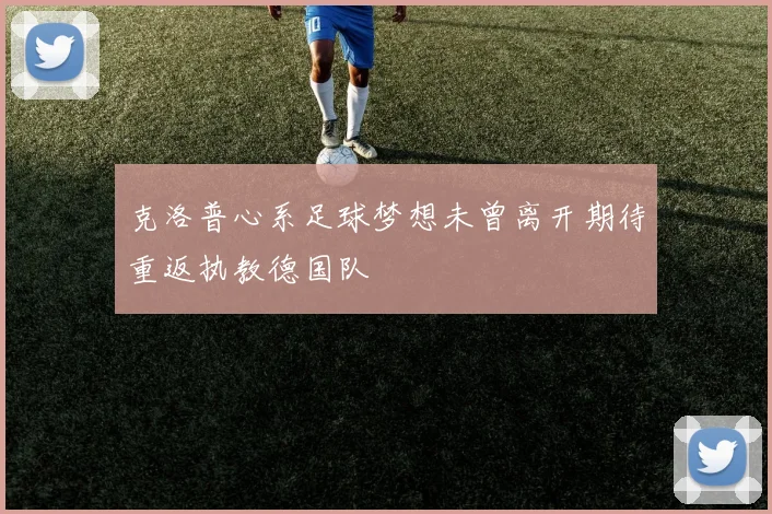 克洛普心系足球梦想未曾离开期待重返执教德国队
