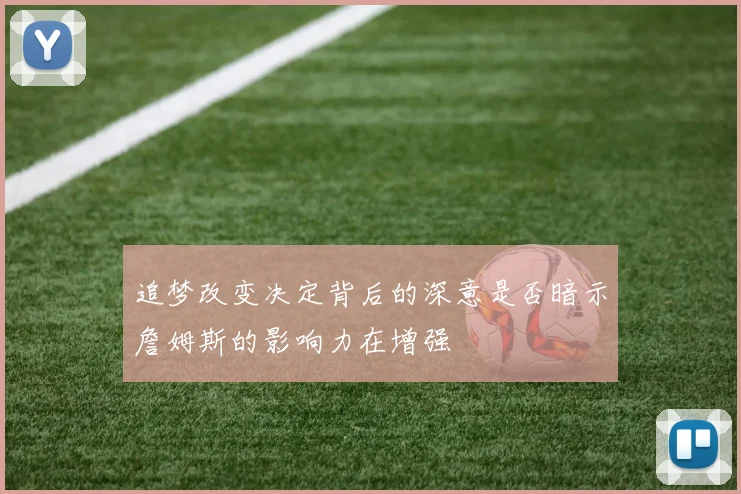 追梦改变决定背后的深意是否暗示詹姆斯的影响力在增强