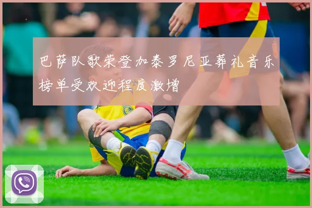 巴萨队歌荣登加泰罗尼亚葬礼音乐榜单受欢迎程度激增
