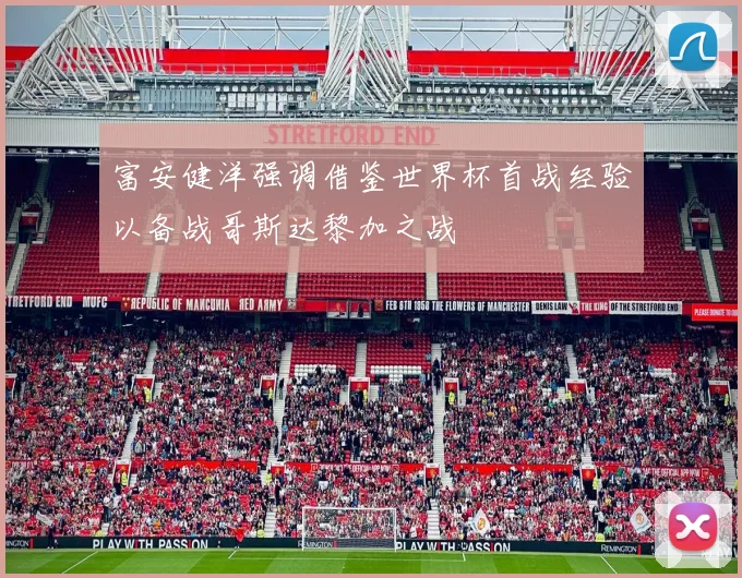 富安健洋强调借鉴世界杯首战经验以备战哥斯达黎加之战