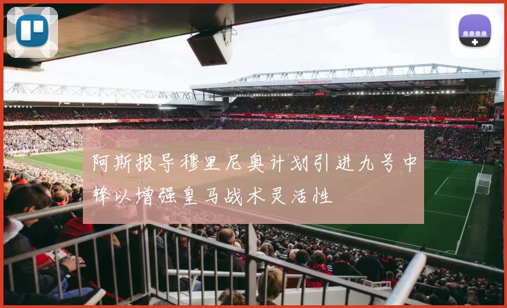 阿斯报导穆里尼奥计划引进九号中锋以增强皇马战术灵活性