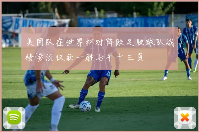 美国队在世界杯对阵欧足联球队战绩惨淡仅获一胜七平十三负