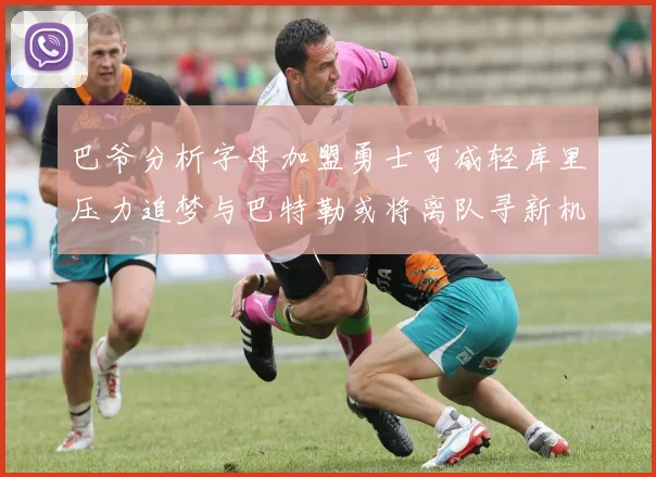 巴爷分析字母加盟勇士可减轻库里压力追梦与巴特勒或将离队寻新机遇