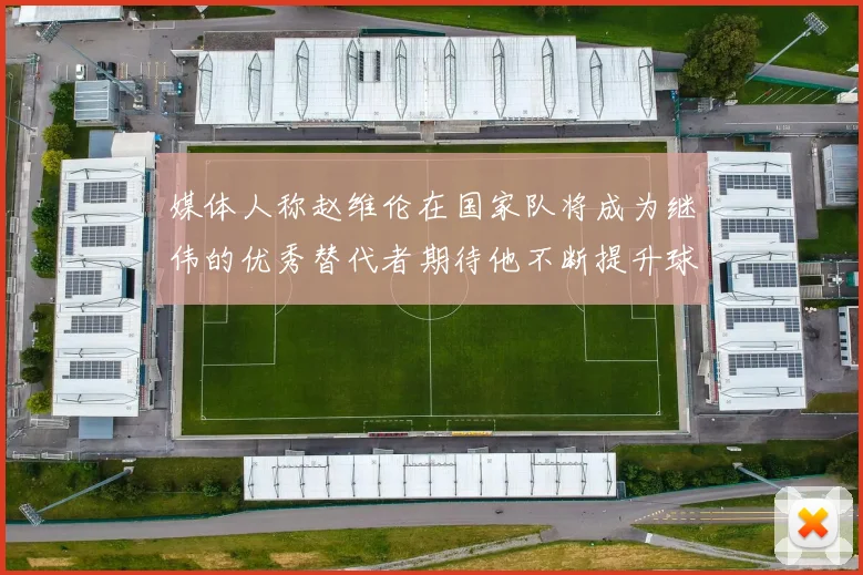媒体人称赵维伦在国家队将成为继伟的优秀替代者期待他不断提升球技