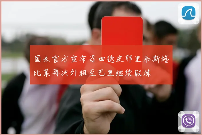 国米官方宣布召回德皮耶里和斯塔比莱再次外租至巴里继续锻炼