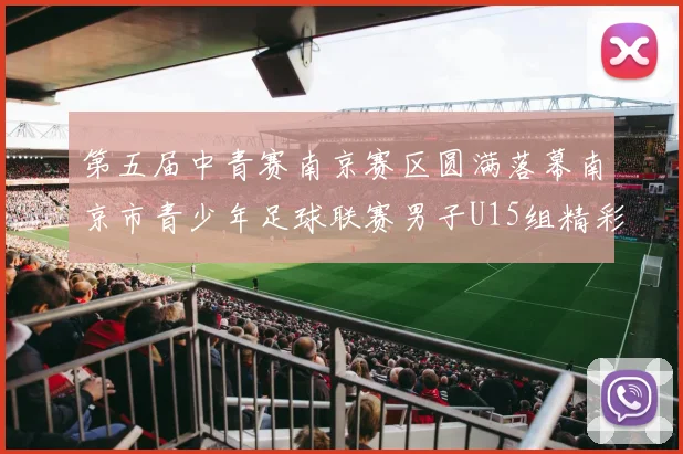 第五届中青赛南京赛区圆满落幕南京市青少年足球联赛男子U15组精彩回顾