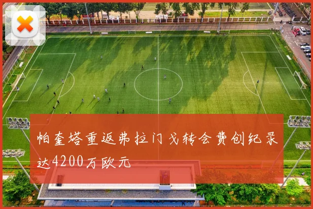 帕奎塔重返弗拉门戈转会费创纪录达4200万欧元